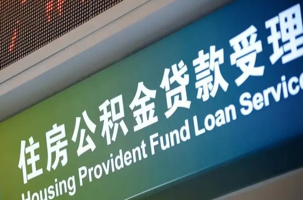 公积金账户金额如何提取_白城公积金代办在职离职封存服务