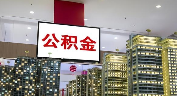 公积金个人可用余额负数_白城公积金代办在职离职封存服务